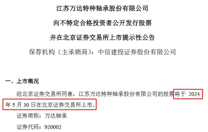 万达轴承5月30日北交所上市2024年第一季度净利润增长3152%(图1)