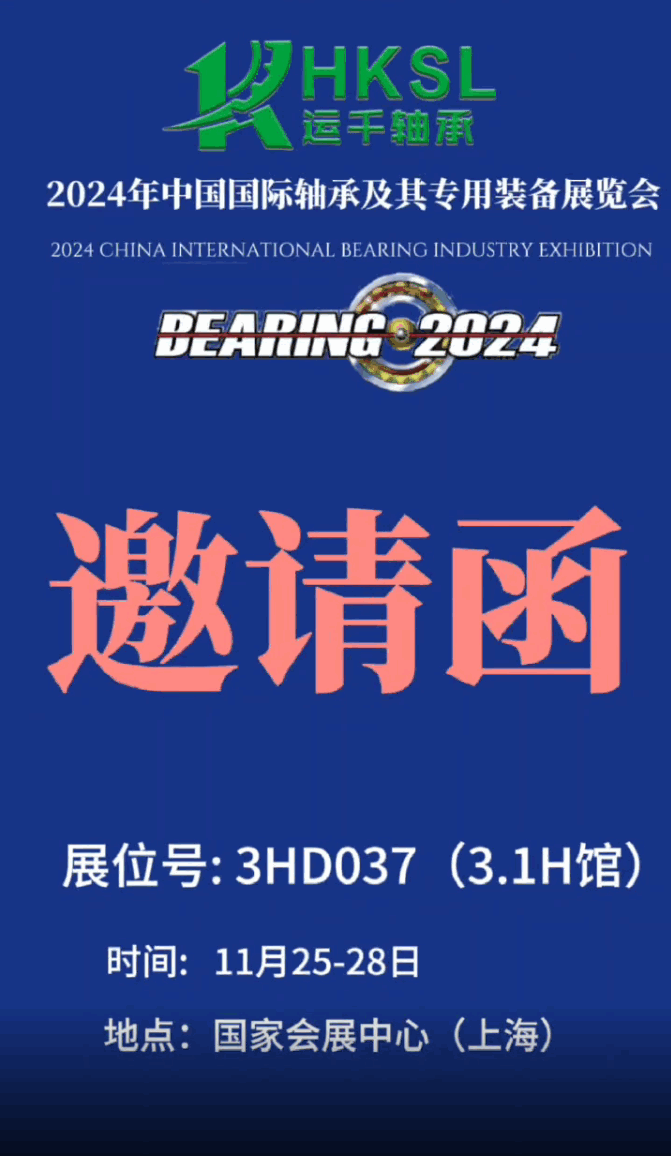 山东运千轴承科技有限公司诚邀您参加2024中国国际轴杏彩体育平台承展(图1)