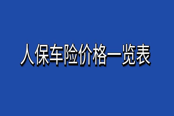 2024年人保车险价格一览表2024人保车险最新价格+附详细报价单(图1)